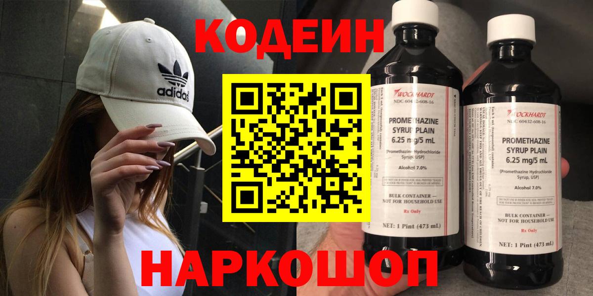 Полысаево  Кодеин Purple Drank  Вход с VPN  Codein Purple Drank 